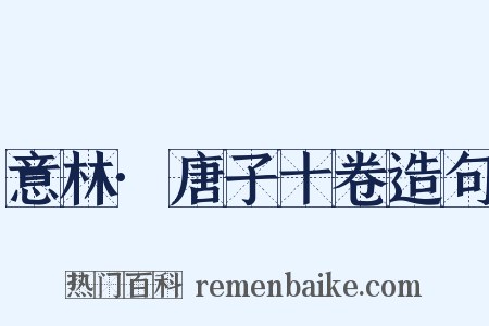 意林·唐子十卷造句是什么意思的图片